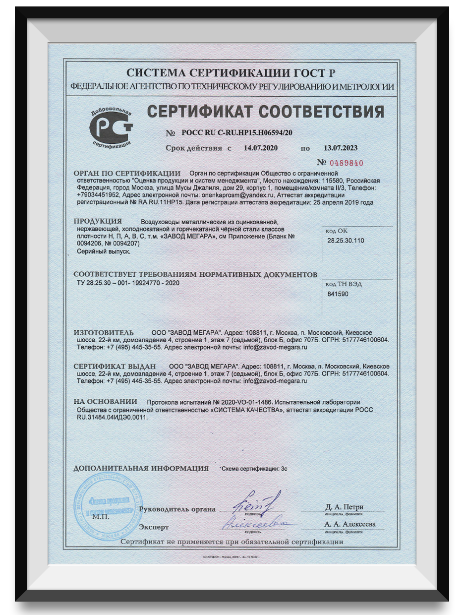 Гост 2000 2023. Ниппель 250 мм для воздуховодов сертификат соответствия. Сертификат соответствия воздуховоды оцинкованные стальные. Воздуховод ALUDUCT сертификат соответствия. Воздуховод круглый ПВХ d125 сертификат соответствия.
